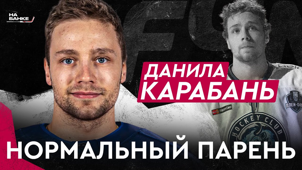 КАРАБАНЬ: Динамо и сборная, проблемы с Дуаером, этап в чемпионате Казахстана | На Банке ХК #40