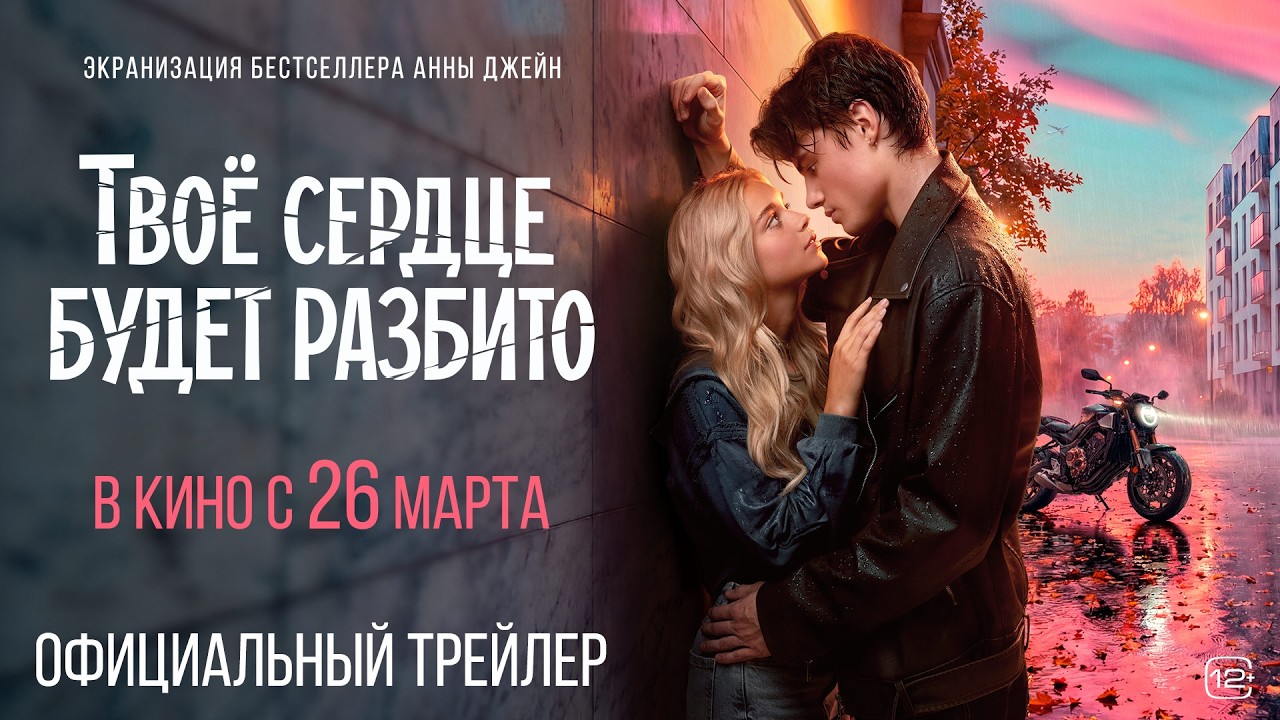 Твое сердце будет разбито | Трейлер | С 26 марта в кино