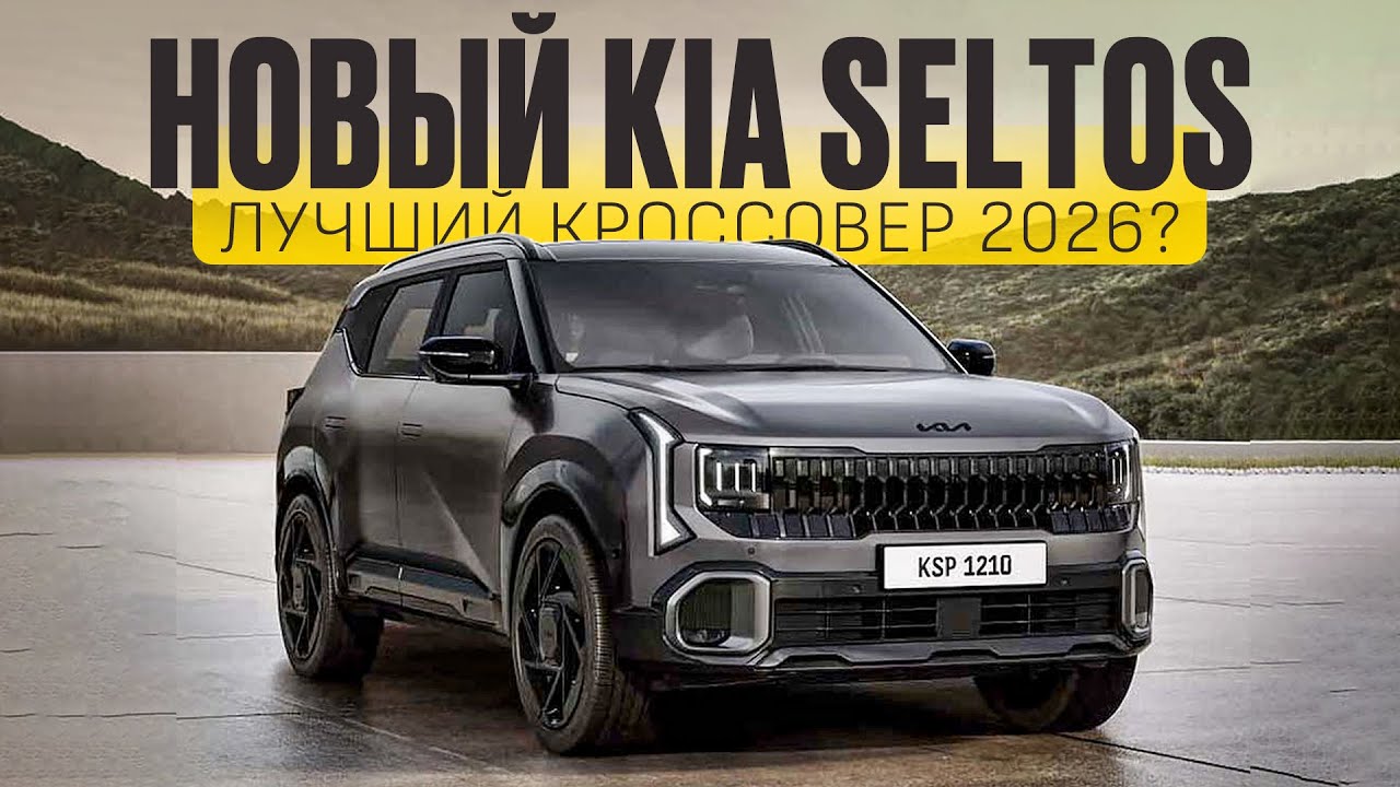 Новый KIA SELTOS 2026 / Отличные двигатели и даже механика!