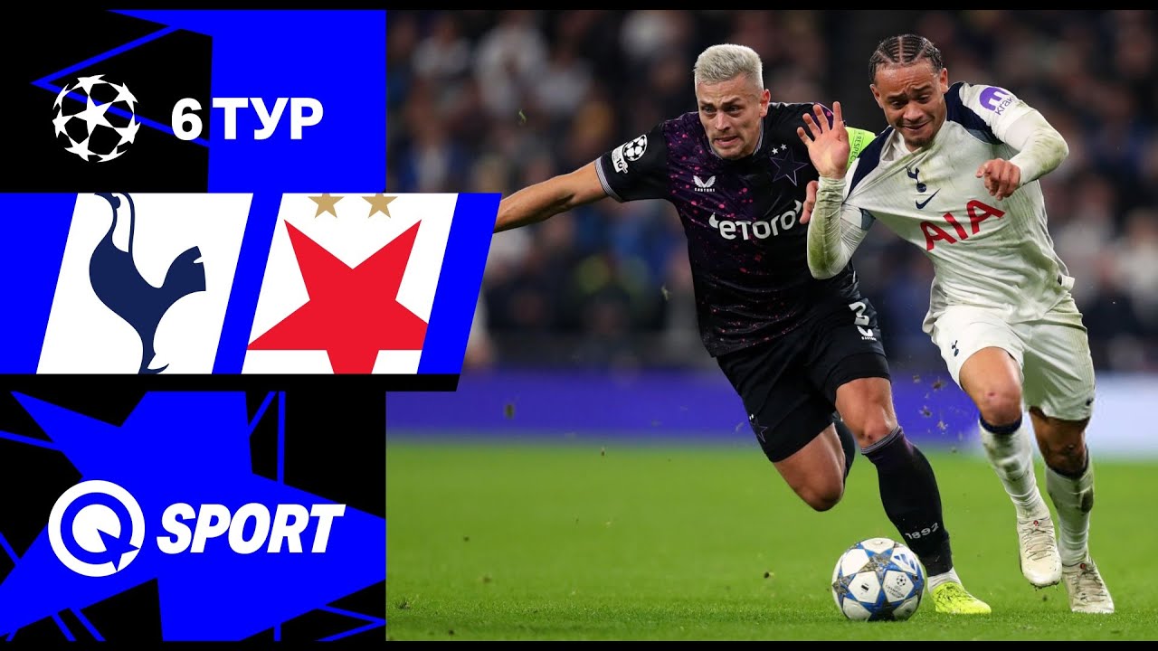 Тоттенхэм — Славия. Обзор матча Лиги чемпионов. 09.12.2025