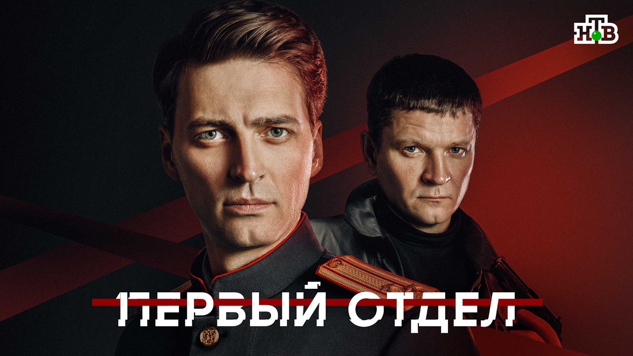 Первый отдел 5 — трейлер сериала НТВ