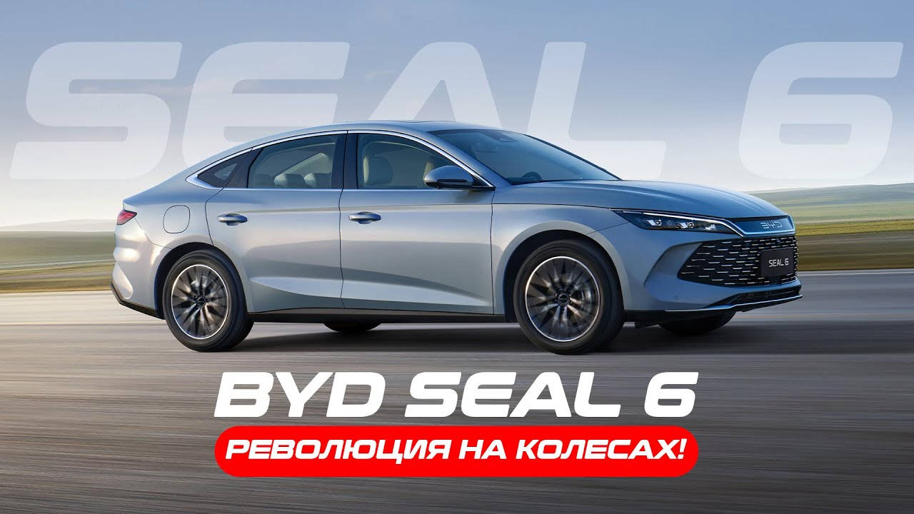BYD SEAL 6 (QIN L) — супергибрид 2025 года с запасом хода более 2000 км и расходом всего 3 литра!