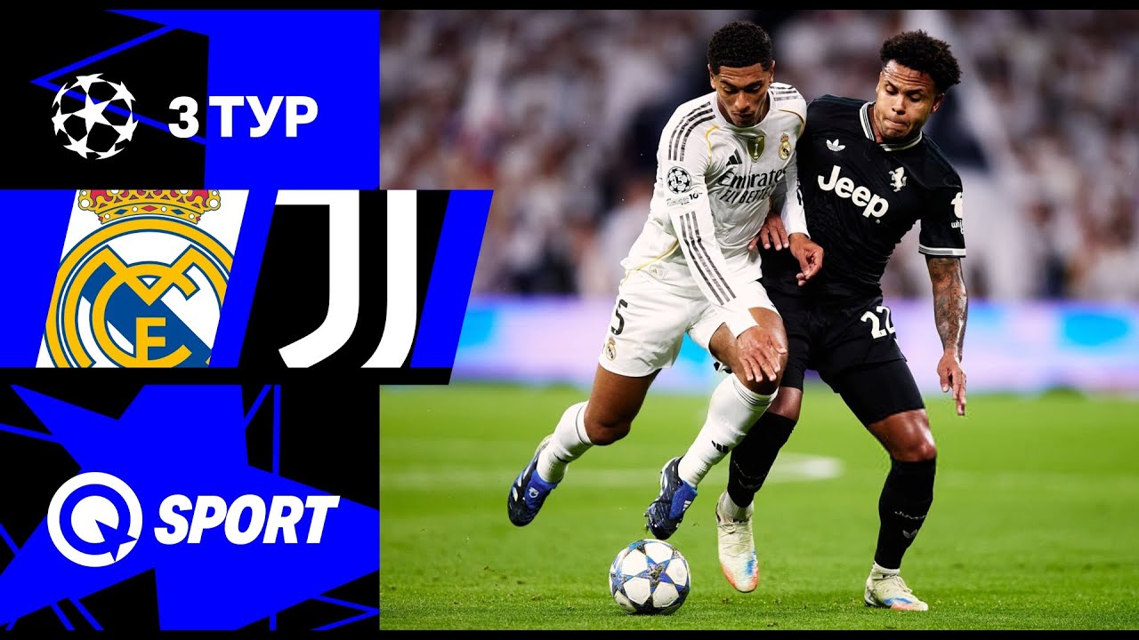 Реал Мадрид — Ювентус. Обзор матча Лиги чемпионов. 3 тур. 22.10.2025.