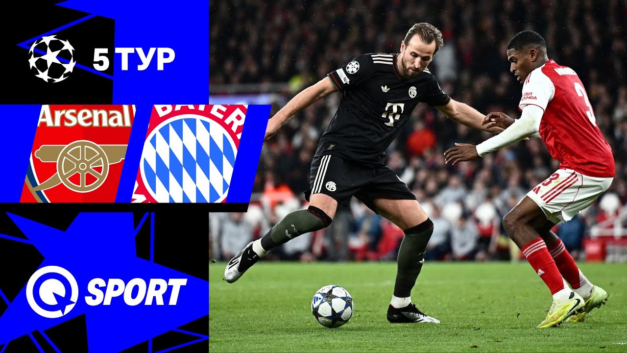 Арсенал — Бавария. Обзор матча Лиги чемпионов. 26.11.2025