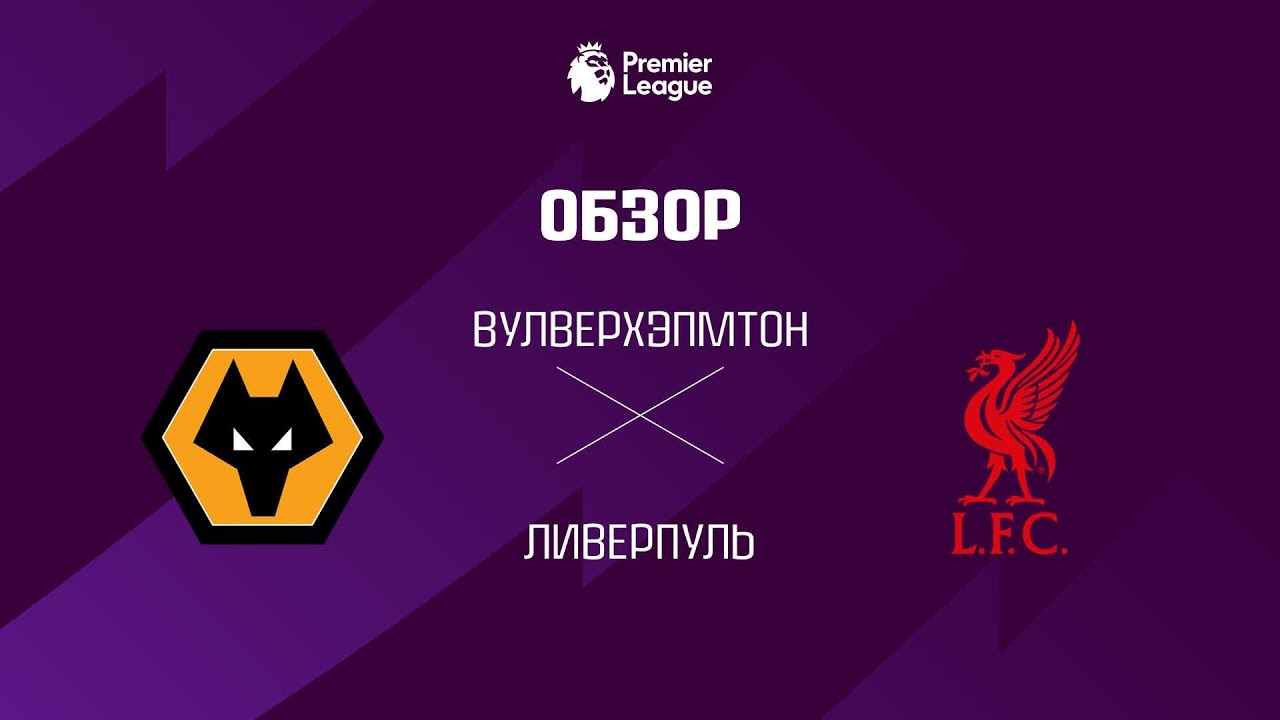Вулверхэпмтон VS Ливерпуль - Обзор