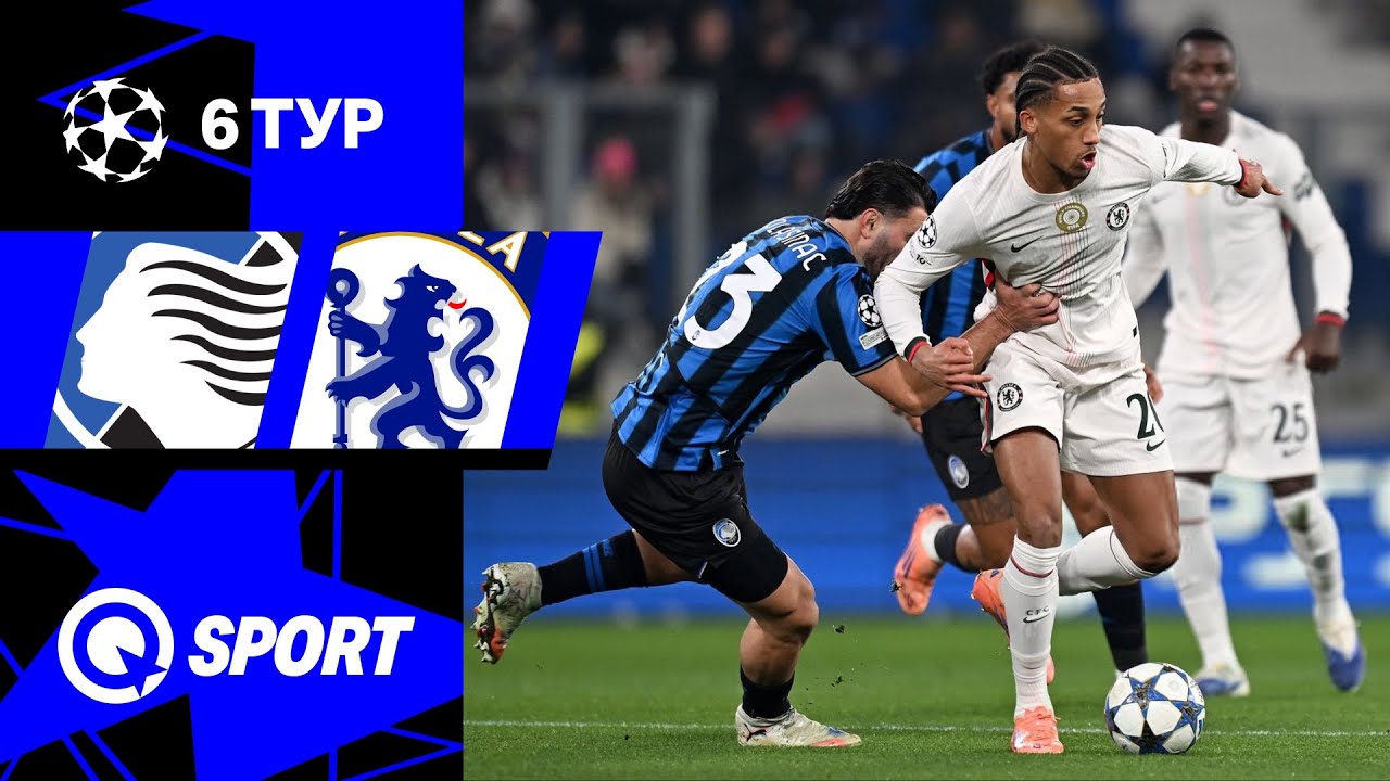 Аталанта — Челси. Обзор матча Лиги чемпионов. 09.12.2025