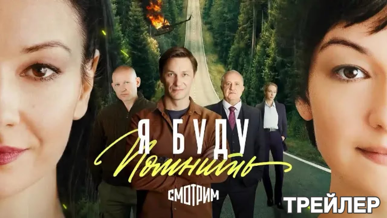 Я буду помнить (1 сезон) - Трейлер (2026) 