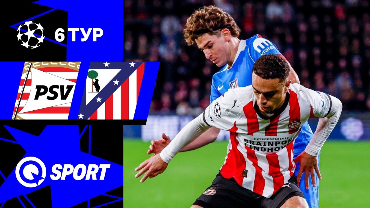 ПСВ — Атлетико. Обзор матча Лиги чемпионов. 09.12.2025