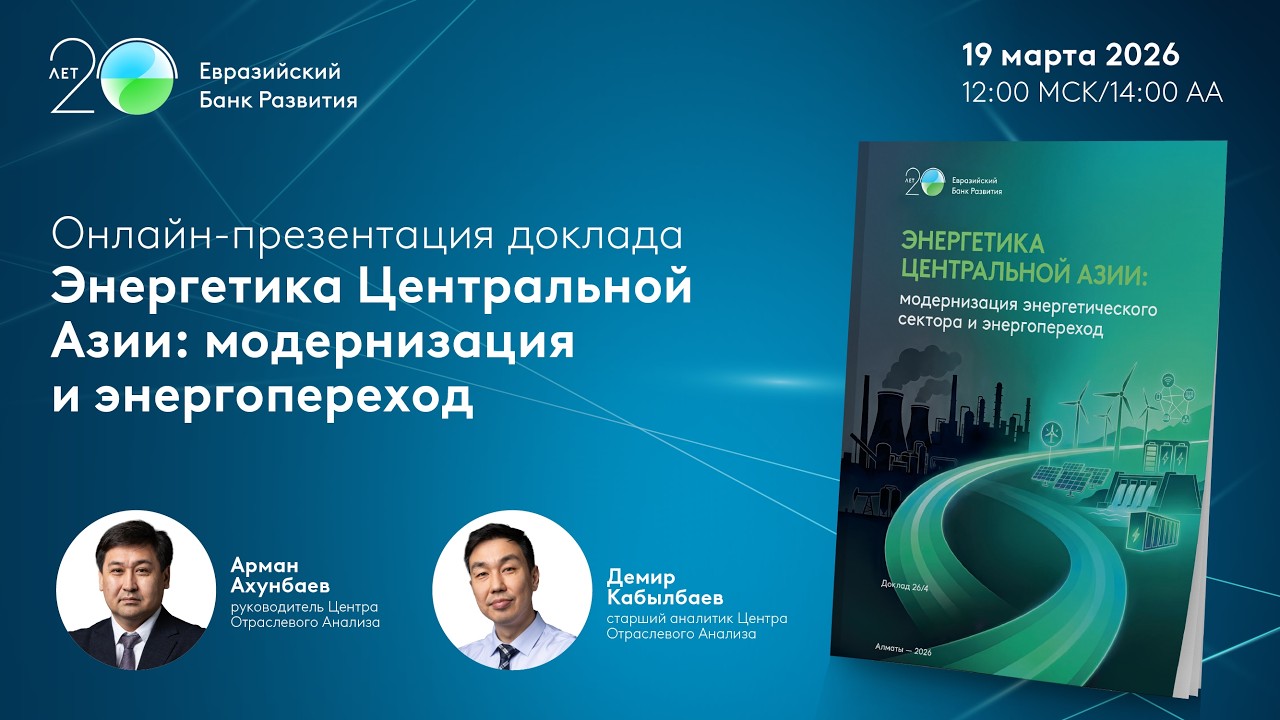 Энергетика Центральной Азии: модернизация и энергопереход