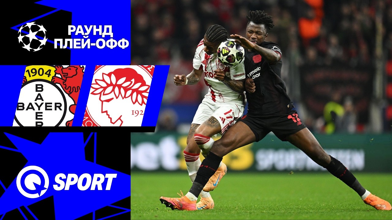 Байер — Олимпиакос. Обзор матча Лиги чемпионов. 24.02.2026
