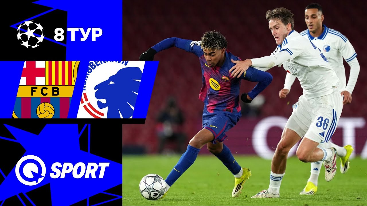 Барселона — Копенгаген. Обзор матча Лиги чемпионов. 28.01.2026