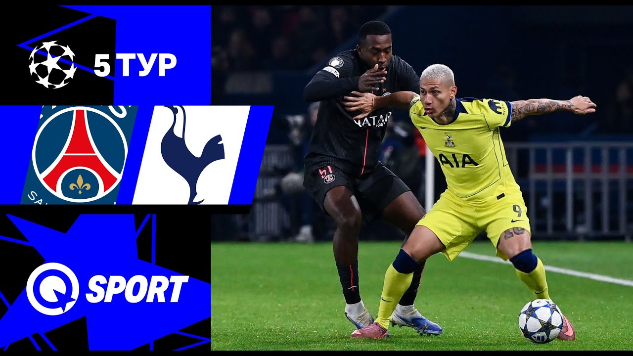 ПСЖ — Тоттенхэм. Обзор матча Лиги чемпионов. 26.11.2025