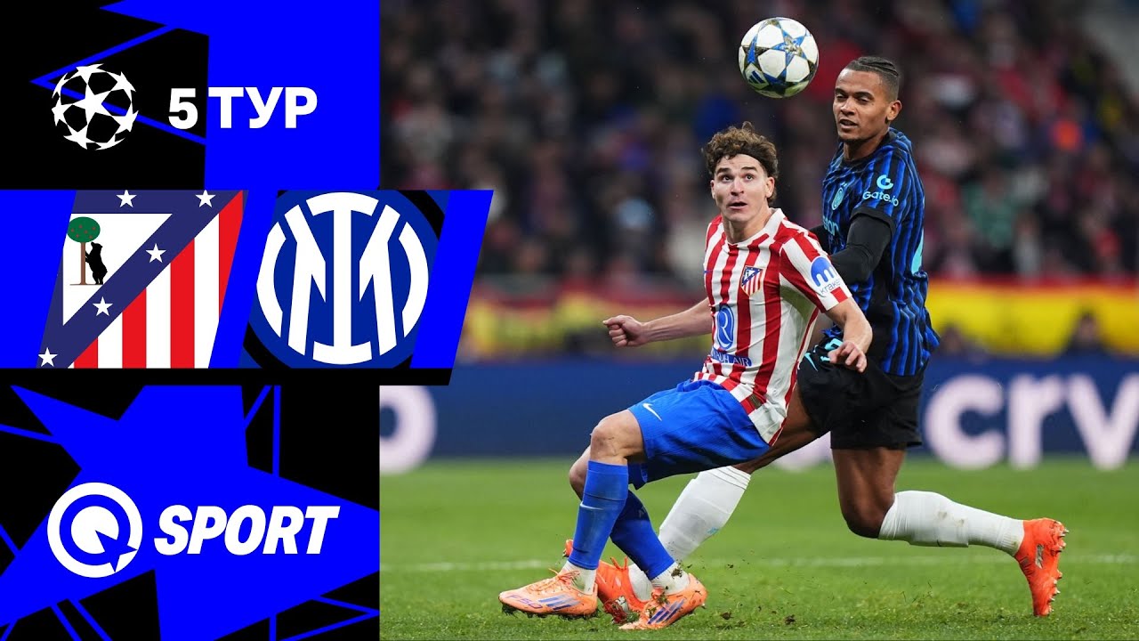 Атлетико — Интер. Обзор матча Лиги чемпионов. 26.11.2025