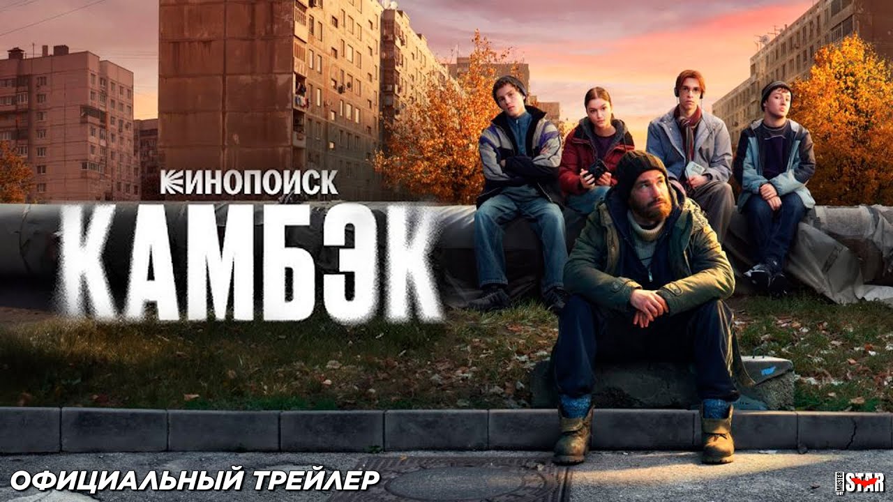 Камбэк (сериал 2025) | Официальный трейлер (18+) | C 4 октября 2025 на Кинопоиск