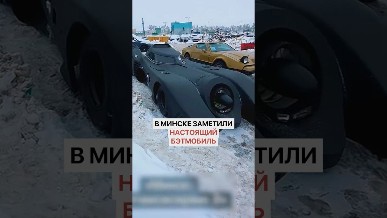 В Минске заметили настоящий Бэтмобиль. Стоит огромных денег