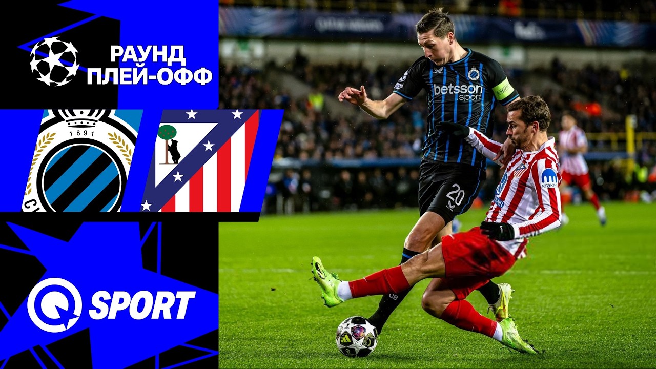Брюгге — Атлетико. Обзор матча Лиги чемпионов. 18.02.2026