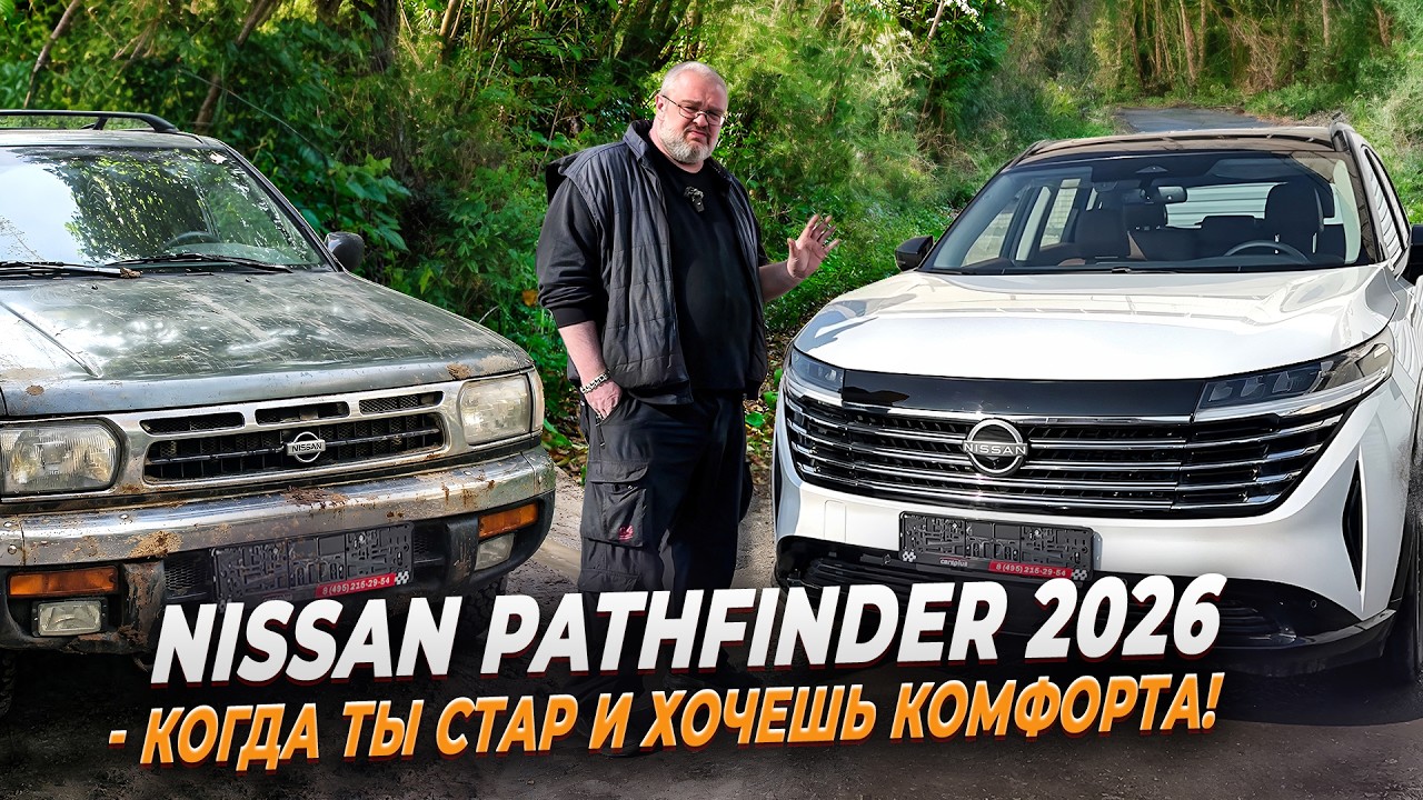 Nissan Pathfinder 2026 - когда ты стар и хочешь комфорта!