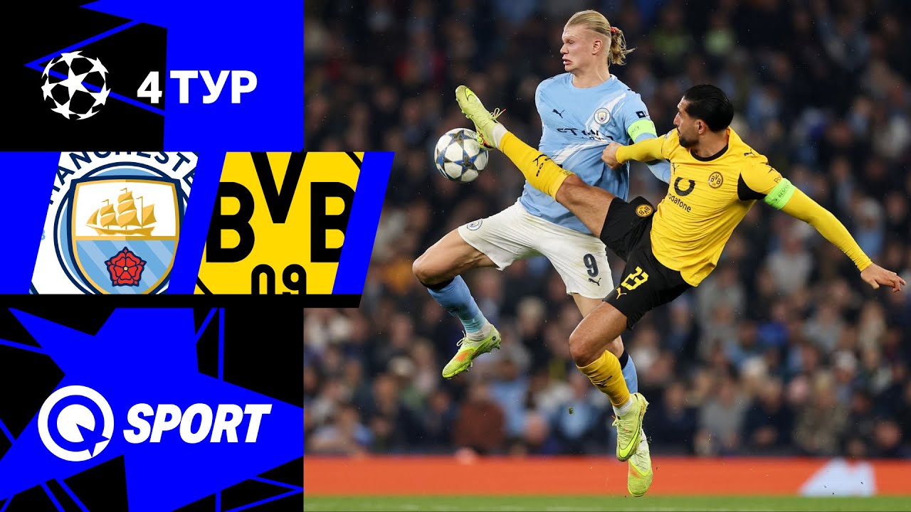 Манчестер Сити — Боруссия Д. Обзор матча Лиги чемпионов. 05.11.2025