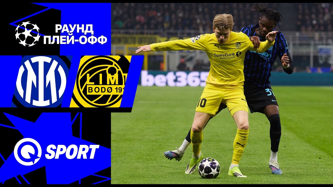 Интер — Буде-Глимт. Обзор матча Лиги чемпионов. 24.02.2026