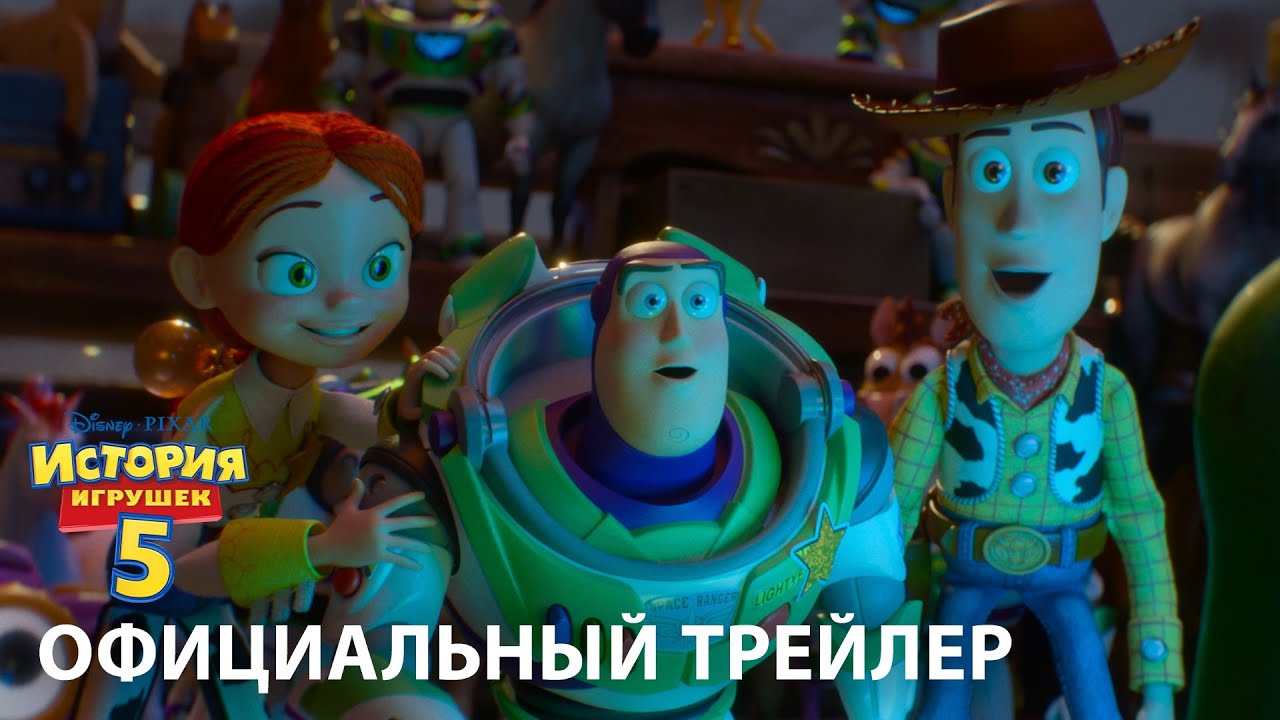 ИСТОРИЯ ИГРУШЕК 5 | официальный трейлер 