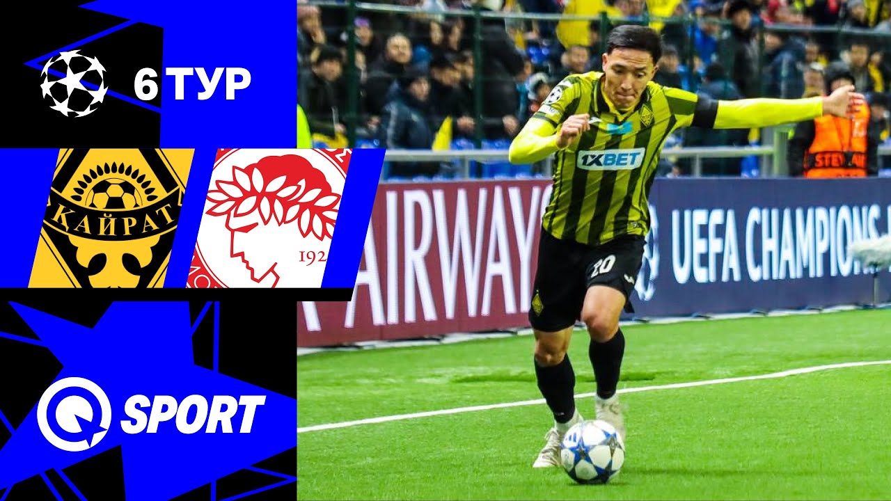 Кайрат – Олимпиакос. Лига чемпионов. 6 тур. 09.12.2025