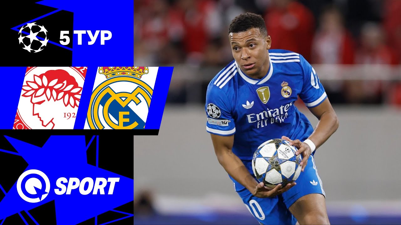 Олимпиакос — Реал Мадрид. Обзор матча Лиги чемпионов. 26.11.2025