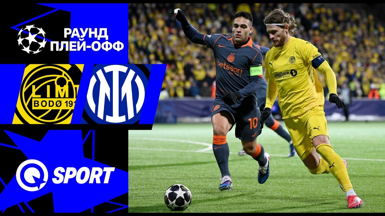Буде-Глимт — Интер. Обзор матча Лиги чемпионов. 18.02.2026