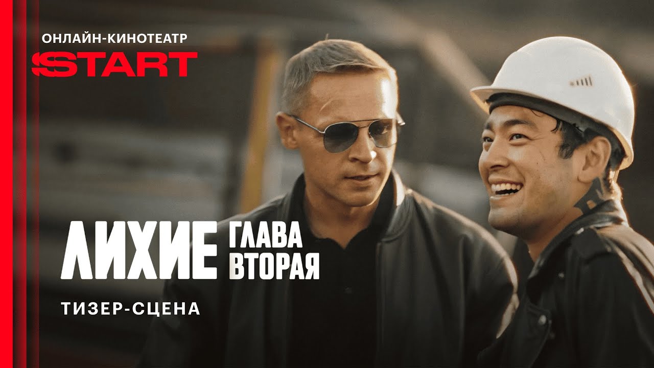Лихие. Вторая глава | Тизер-сцена | Cмотрите осенью на START  @START_SHOWS ​