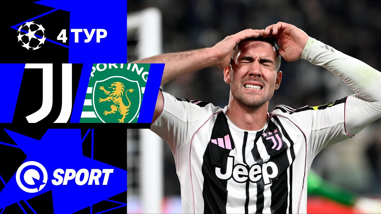 Ювентус — Спортинг. Обзор матча Лиги чемпионов. 4 тур. 04.11.2025.