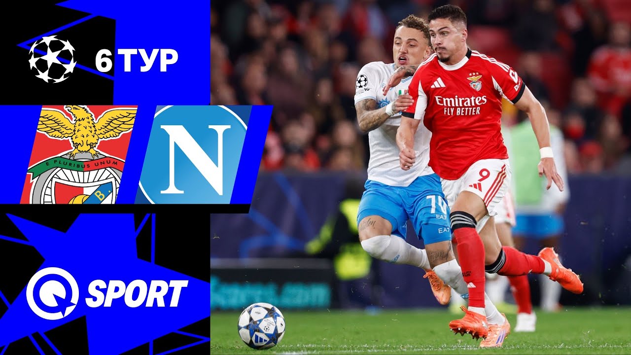 Бенфика — Наполи. Обзор матча Лиги чемпионов. 10.12.2025