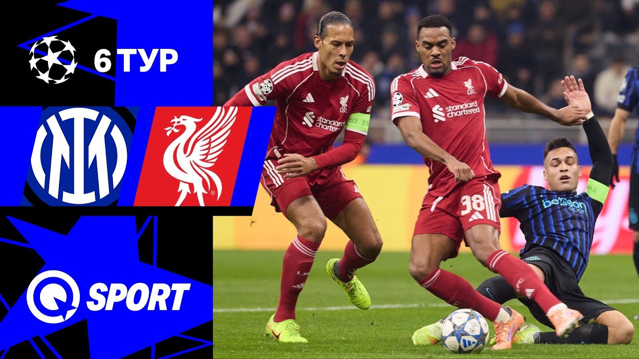 Интер — Ливерпуль. Обзор матча Лиги чемпионов. 09.12.2025