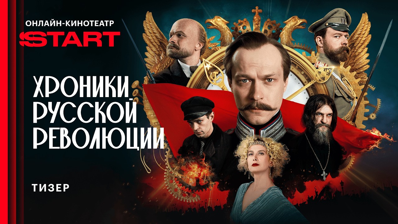 Хроники русской революции | Тизер | Смотрите в октябре на START @START_SHOWS