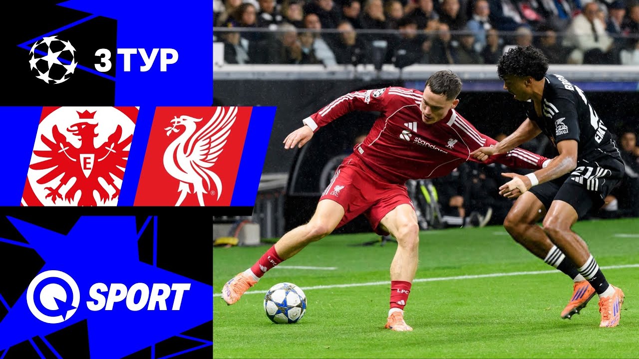 Айнтрахт Франкфурт — Ливерпуль. Обзор матча Лиги чемпионов. 3 тур. 22.10.2025.