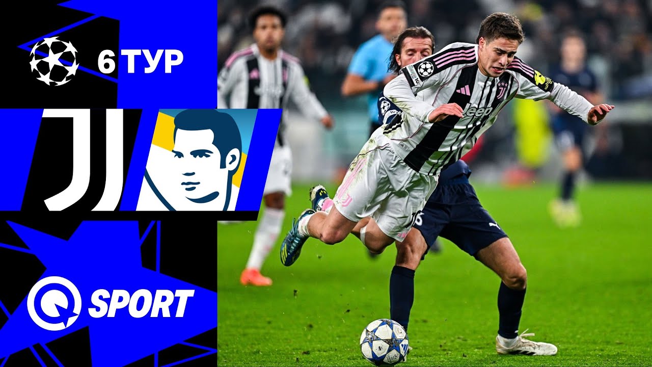 Ювентус — Пафос. Обзор матча Лиги чемпионов. 10.12.2025