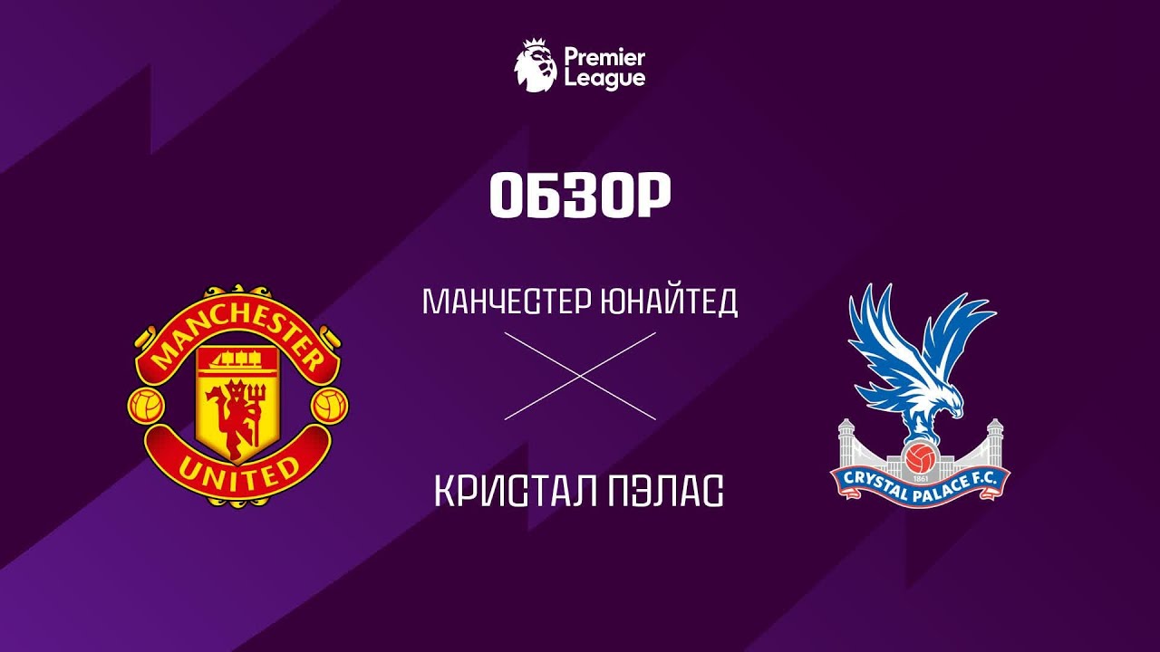 Манчестер Юнайтед VS Кристал Пэлас - Обзор