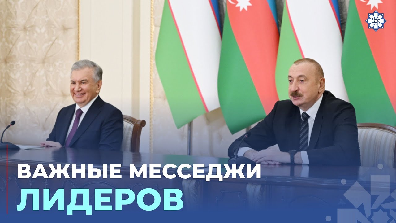 Ильхам Алиев и Шавкат Мирзиёев выступили с заявлениями для прессы