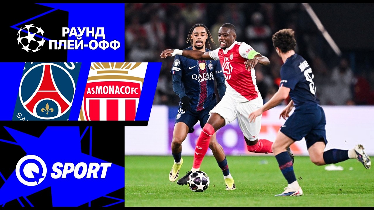 ПСЖ — Монако. Обзор матча Лиги чемпионов. 25.02.2026