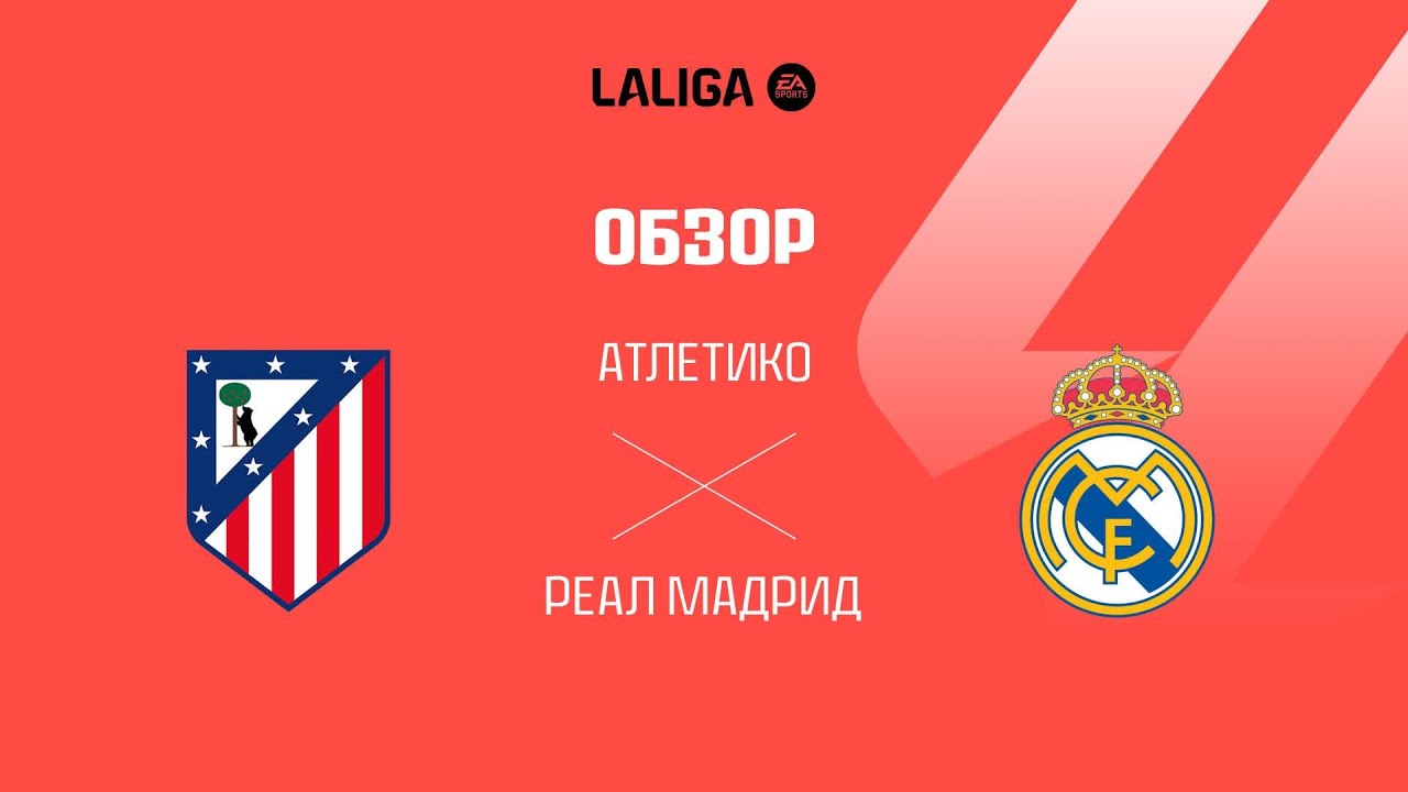 Атлетико Мадрид VS Реал Мадрид - Обзор