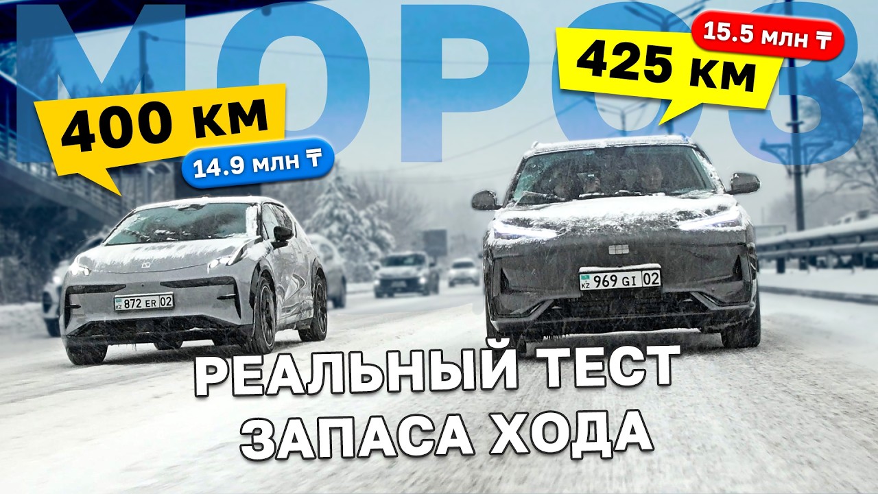 Довели ДО НУЛЯ электрокары В МОРОЗ. Тест ЗАПАСА ХОДА в Zeekr X и Geely Galaxy EX5 / Kolesa.kz