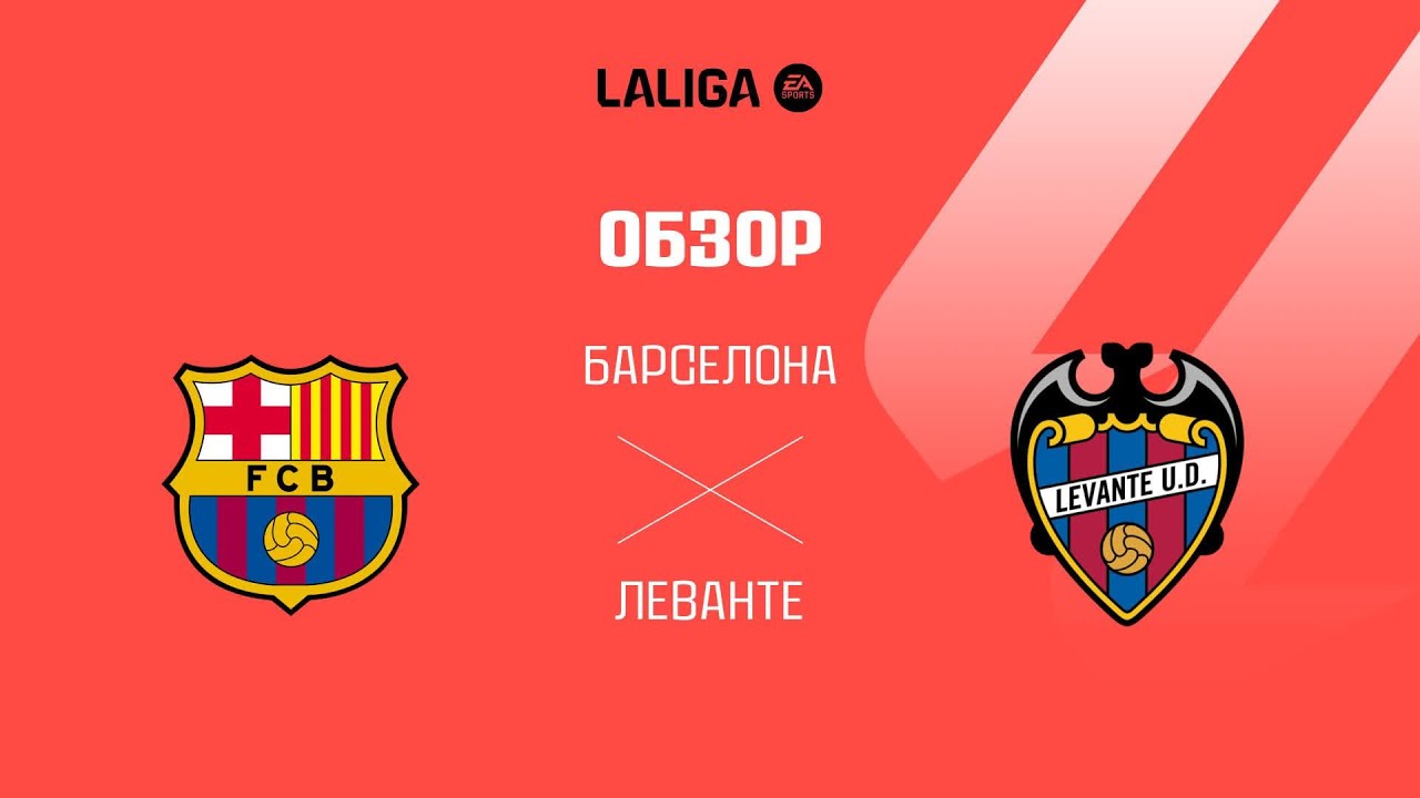 Барселона VS Леванте - Обзор