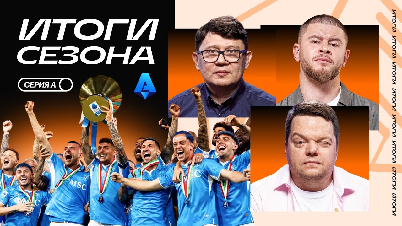 Итоги Серии А | Наполи снова чемпик, Болонья берет Кубок, Милан восьмой, Гасперини едет в Рим