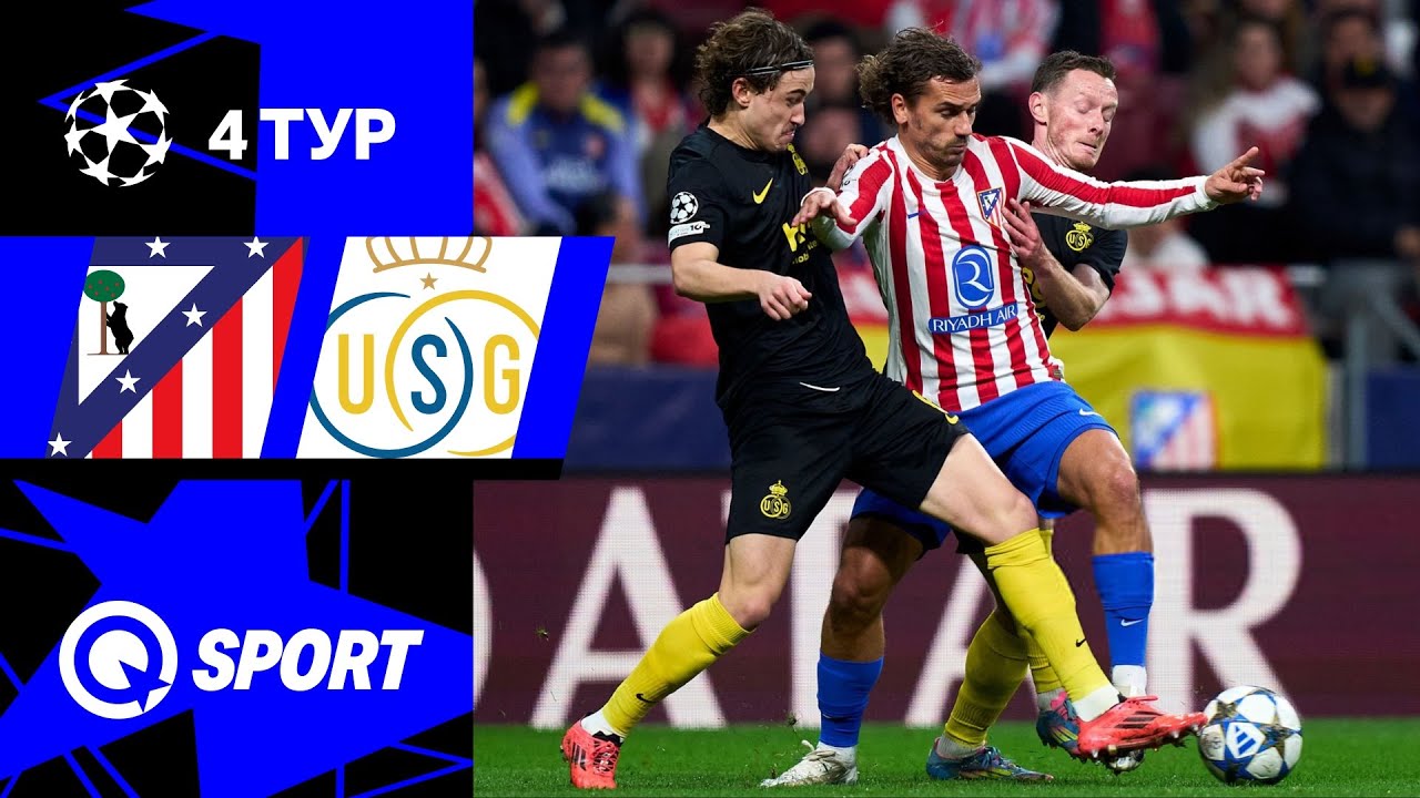 Атлетико — Юнион. Обзор матча Лиги чемпионов. 4 тур. 04.11.2025.