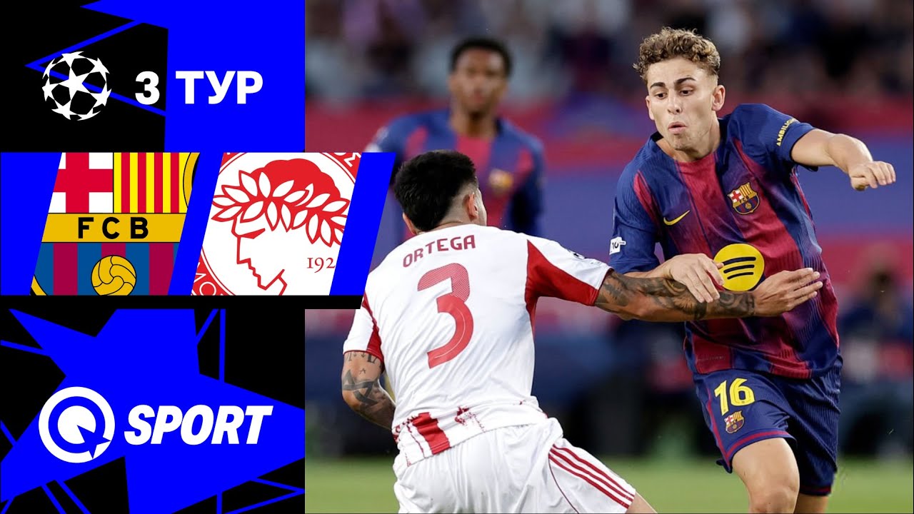 Барселона — Олимпиакос. Обзор матча Лиги чемпионов. 3 тур. 21 октября 2025.