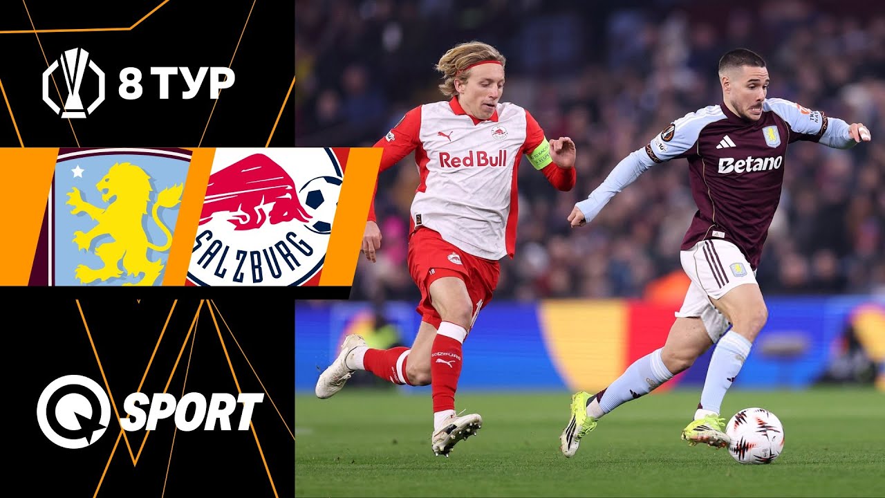 Астон Вилла — РБ Зальцбург. Обзор матча Лиги Европы. 8 тур. 29.01.2026