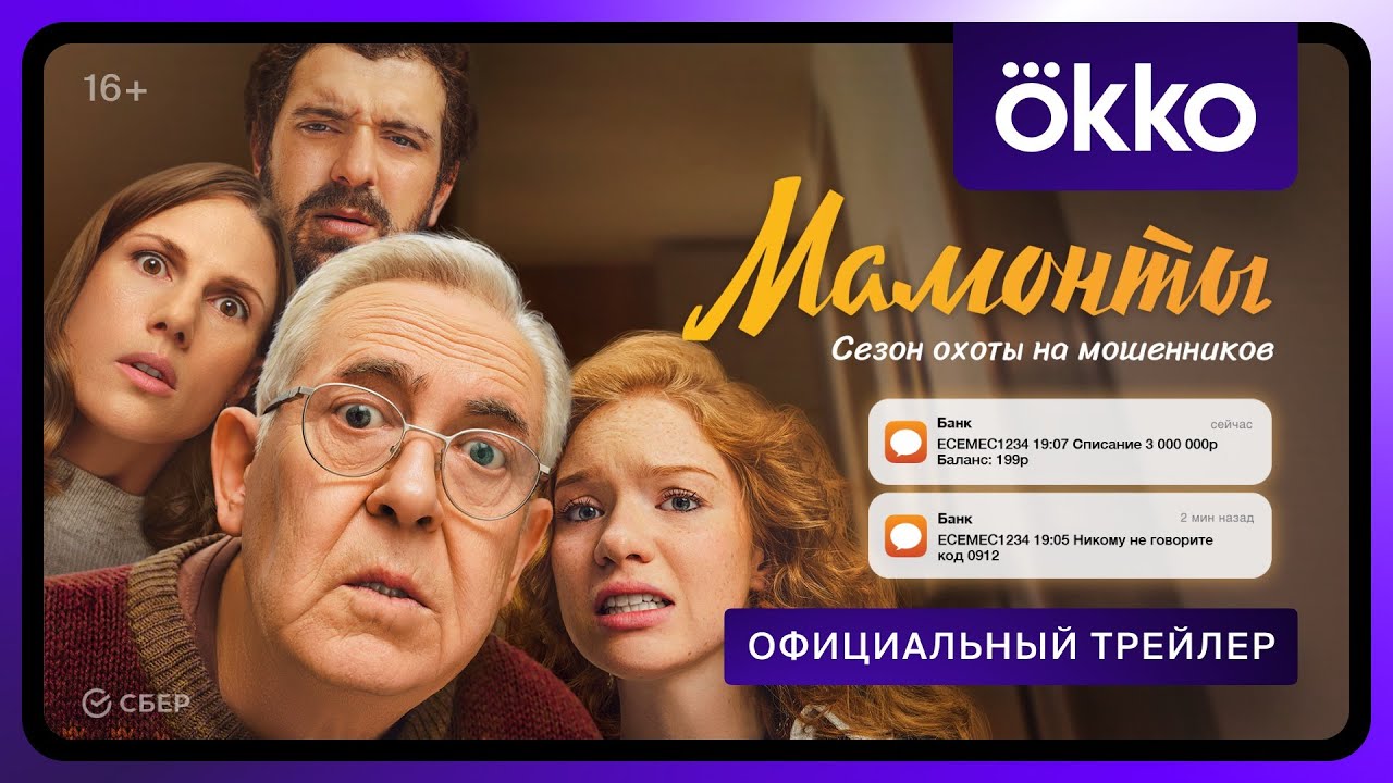 Мамонты | Официальный трейлер | C 9 декабря в Okko