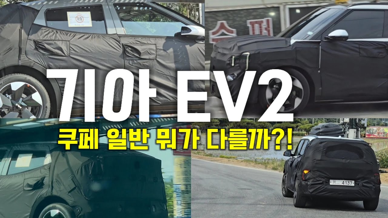 ‼️기아 EV2 쿠페 그래서 뭐가 달라졌을까 비교해보자‼️
