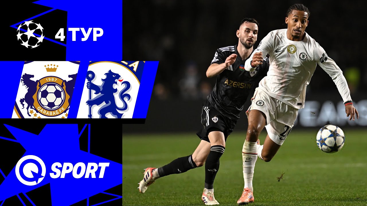 Карабах — Челси. Обзор матча Лиги чемпионов. 05.11.2025