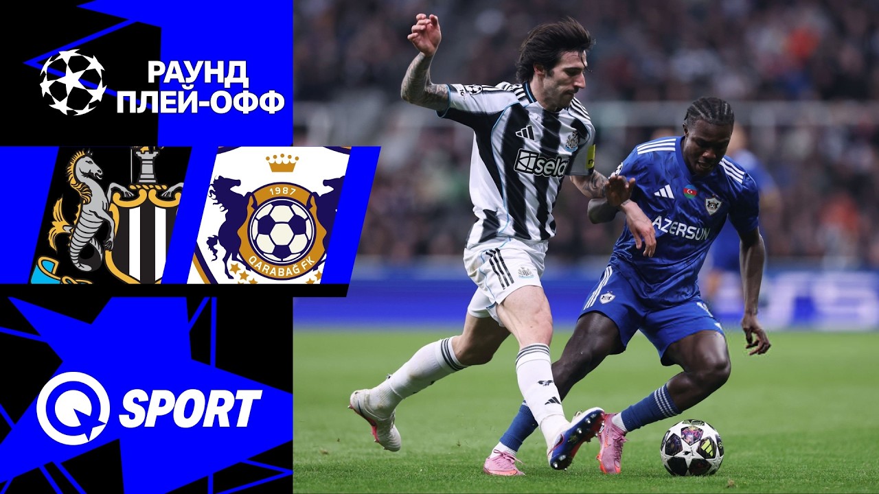 Ньюкасл — Карабах. Обзор матча Лиги чемпионов. 24.02.2026