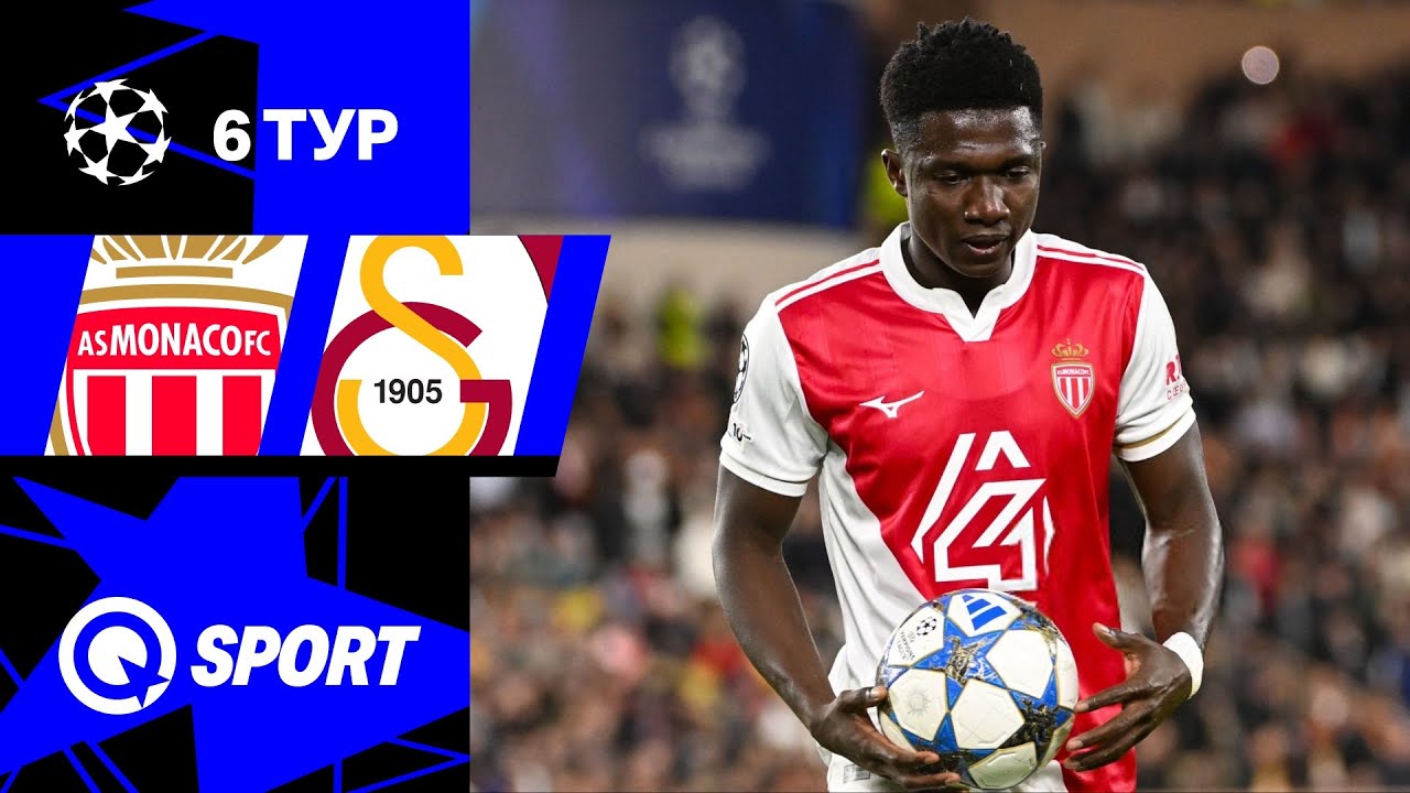 Монако — Галатасарай. Обзор матча Лиги чемпионов. 09.12.2025