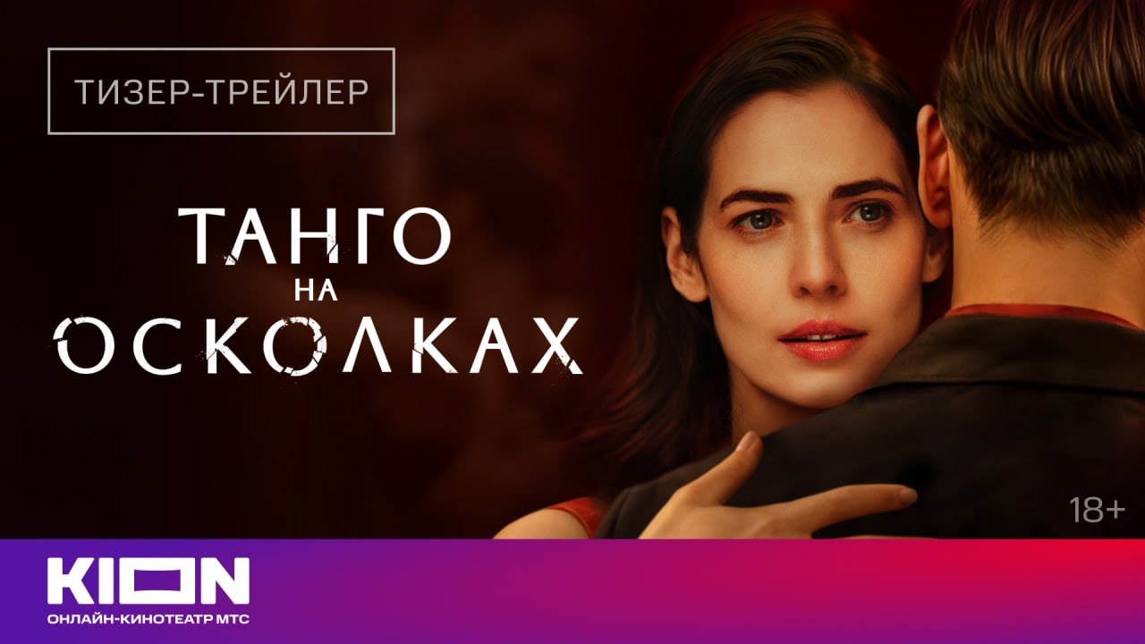 «Танго на осколках» | Тизер-трейлер | Скоро на KION